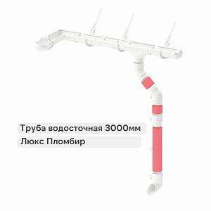 Docke ЛЮКС Труба водосточная 3000мм  — Пломбир
