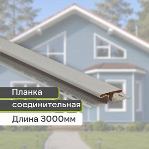 Планка соединительная "Альта-Профиль" Т-18 3000мм  — Бежевая