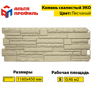 Купить Фасадная панель (камень скалистый) ЭКО Альта-Профиль 1160х450х23мм  0.47м2 Песчаный в Иркутске