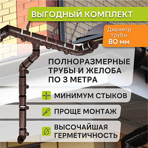 Купить Комплект водосточной системы Docke STANDARD 120х80мм, 6х3м Коричневый в Иркутске