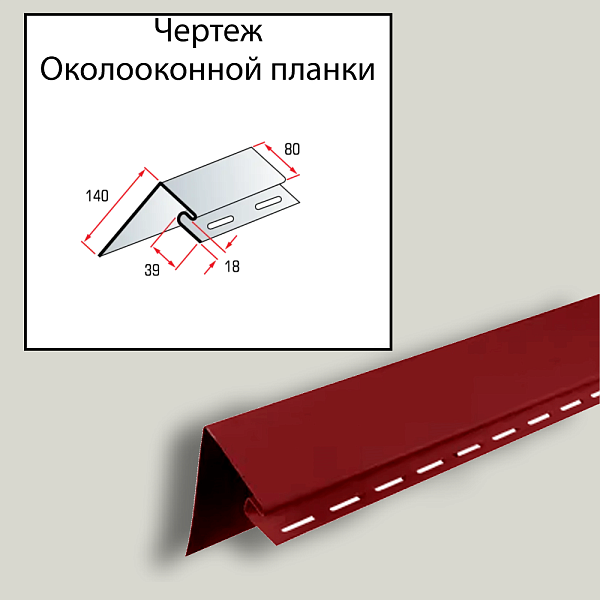Планка околооконная Премиум "Канада +" Т-17 3000мм Красная