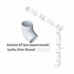 Колено трубы 67° Альта-Профиль "Элит" ПВХ  — Белое