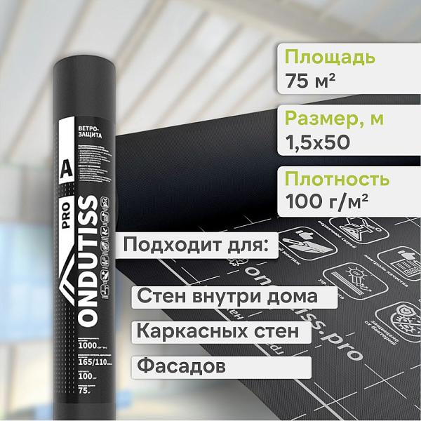 Ondutiss PRO A влаго-ветроизоляция 75м2