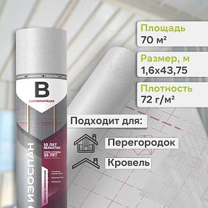 Пленка Изоспан B пароизоляция 70м2  — Пленка Изоспан B пароизоляция 70м2, рул.