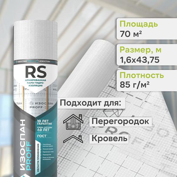 Пленка Изоспан RS Proff армированная паро-гидроизоляция 70м2, рул.