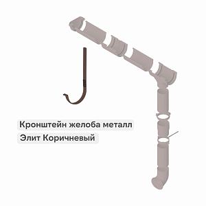 Кронштейн желоба Альта-Профиль "Элит" металл  — Коричневый