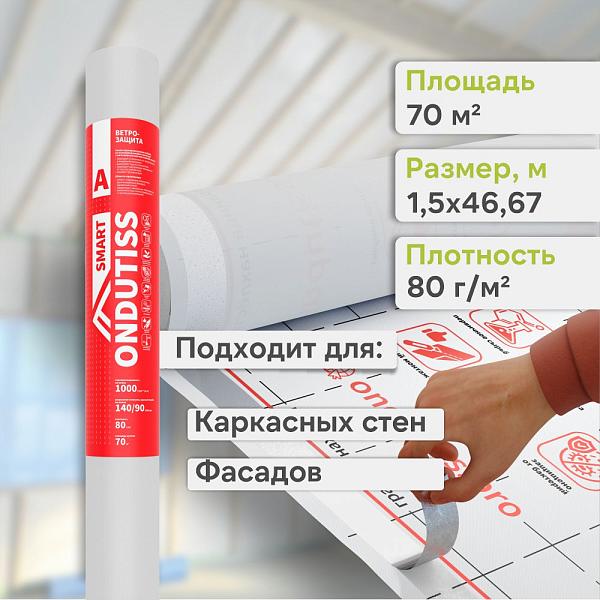 Ondutiss SMART A влаго-ветроизоляция 70м2