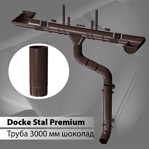 Купить Docke STAL PREMIUM Труба водосточная D90 3000 мм  Шоколад (RAL 8019) в Иркутске