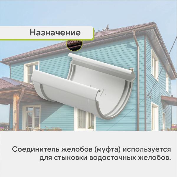 Docke ЛЮКС Соединитель желобов Пломбир