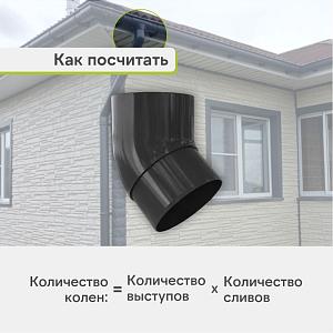 Колено трубы 45° Альта-Профиль "Элит" ПВХ  — Графит