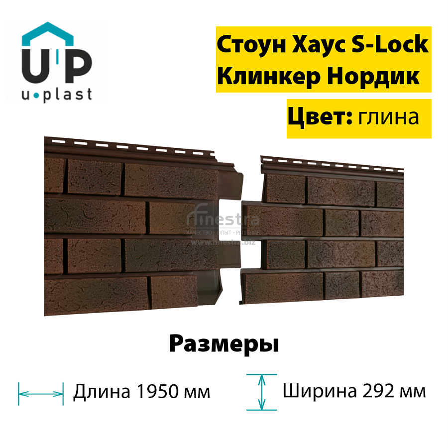 Фасадная панель Ю-Пласт Стоун-Хаус S-Lock Клинкер Нордик 1950х292мм 0.57м2
