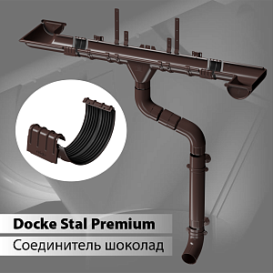 Купить Docke STAL PREMIUM Соединитель желобов D125  Шоколад (RAL 8019) в Иркутске