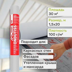 Ondutiss SMART AM супердиффузионная мембрана 30м2