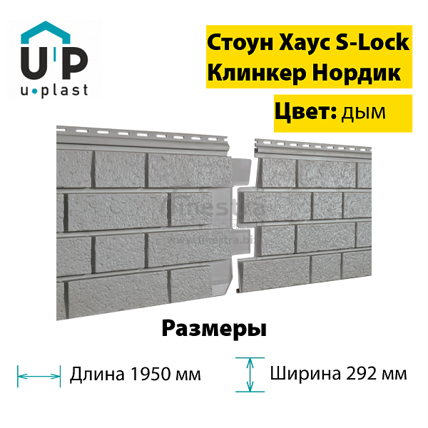 Фасадная панель Ю-Пласт Стоун-Хаус S-Lock Клинкер Нордик 1950х292мм 0.57м2