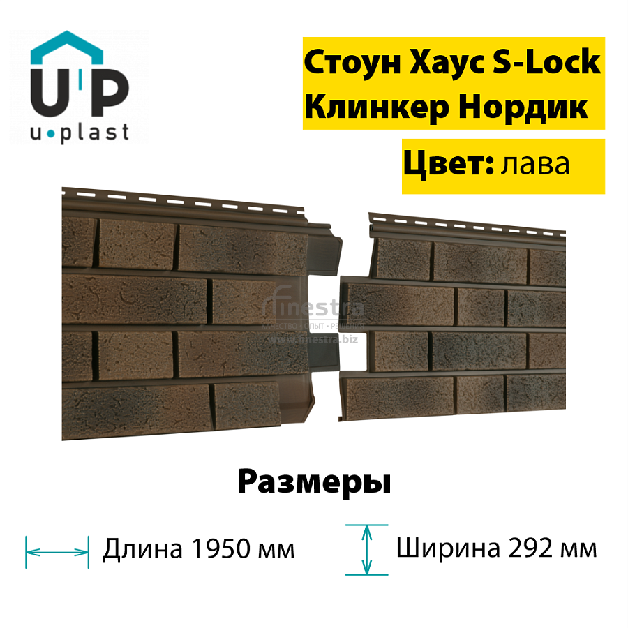 Фасадная панель Ю-Пласт Стоун-Хаус S-Lock Клинкер Нордик 1950х292мм 0.57м2