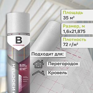 Пленка Изоспан B пароизоляция 35м2, рул.