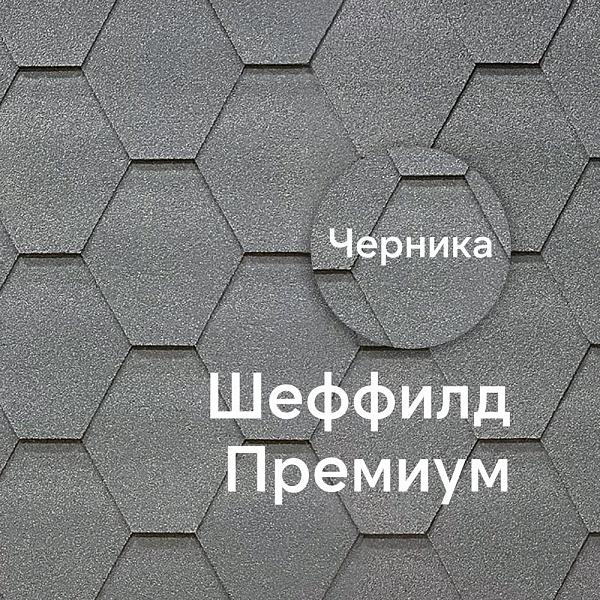 Гибкая черепица Docke ПРЕМИУМ Шеффилд 3м2/уп Черника