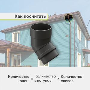 Docke ЛЮКС Колено 45°  — Графит