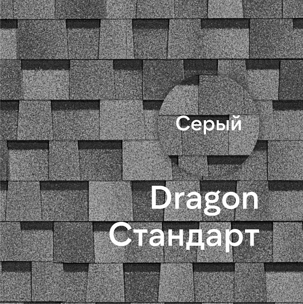 Ламинированная черепица Docke DRAGON СТАНДАРТ 2.38м2/уп Серый