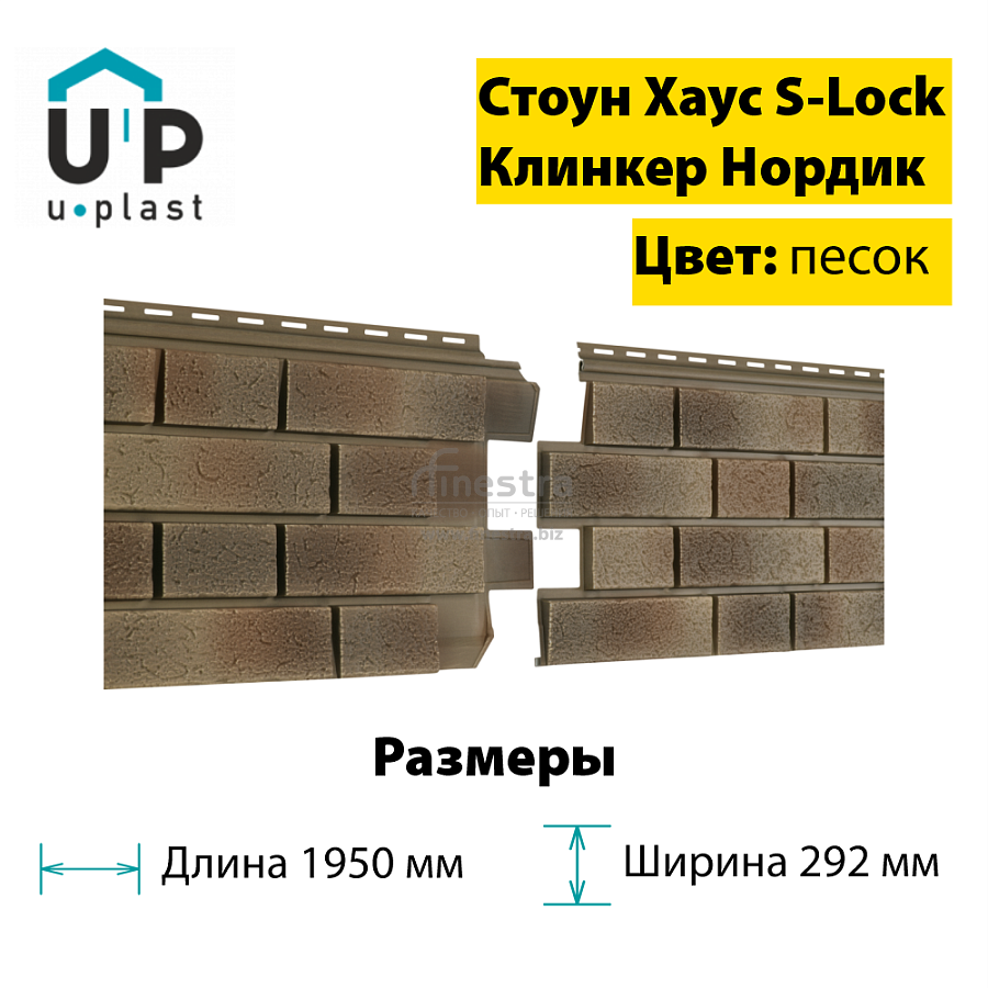 Фасадная панель Ю-Пласт Стоун-Хаус S-Lock Клинкер Нордик 1950х292мм 0.57м2