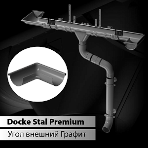 Купить Docke STAL PREMIUM Угол внешний 90 D125  Графит (RAL 7024) в Иркутске