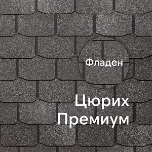 Гибкая черепица Docke ПРЕМИУМ Цюрих 3.1м2/уп — Фладен Гибкая черепица Docke ПРЕМИУМ Цюрих 3.1м2/уп — Фладен