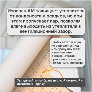 Пленка Изоспан АМ гидро-ветрозащитная паропроницаемая 3х слойная мембрана, 70м2 рул.