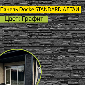 Купить Панель Docke STANDARD АЛТАЙ 1200х430мм Графит в Иркутске
