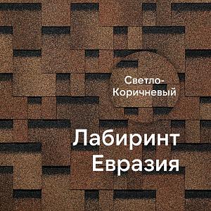 Гибкая черепица Docke ЕВРАЗИЯ Лабиринт 3м2/уп  — Светло-коричневый