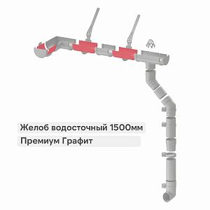 Docke ПРЕМИУМ Желоб водосточный 1500мм  — Графит