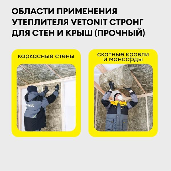 Теплоизоляция Vetonit Стронг для Стен и Крыш-100х1220х4100  0.5м3  5м2  63162