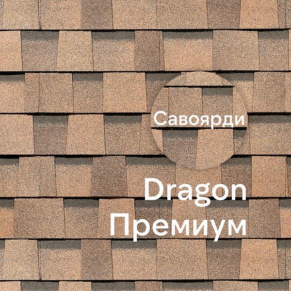 Ламинированная черепица Docke DRAGON ПРЕМИУМ 2.38м2/уп Савоярди