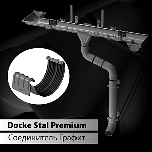 Купить Docke STAL PREMIUM Соединитель желобов D125  Графит (RAL 7024) в Иркутске