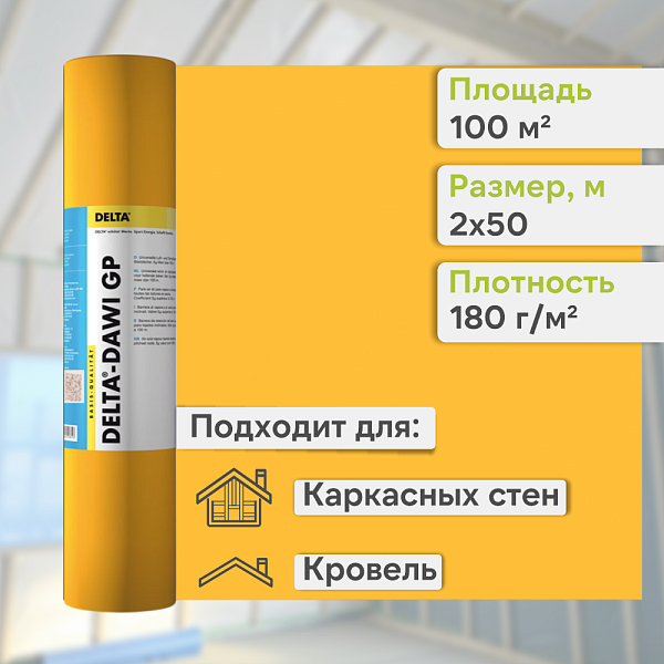 DELTA-DAWI 200 пленка универсальная 2x50м (100м2), рул.