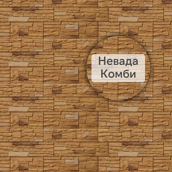 Фасадная панель (Каньон) Альта-Профиль 1160х450х20мм 0.44м2 Невада КОМБИ