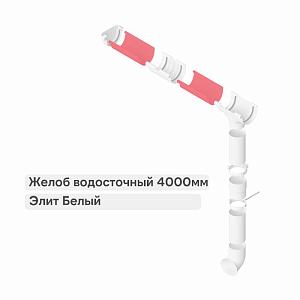 Желоб Альта-Профиль Элит ПВХ 3000мм  — Белый