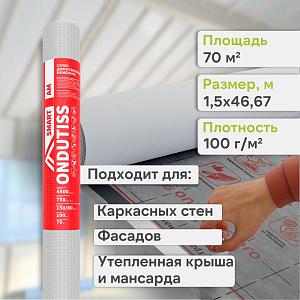 Ondutiss SMART AM супердиффузионная мембрана 70м2
