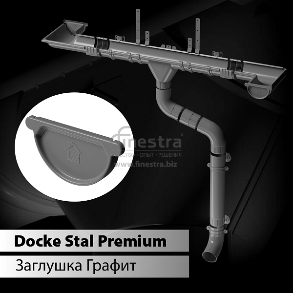 Docke STAL PREMIUM Заглушка желоба D125