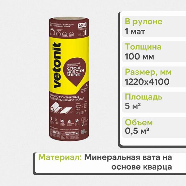 Теплоизоляция Vetonit Стронг для Стен и Крыш-100х1220х4100  0.5м3  5м2  63162