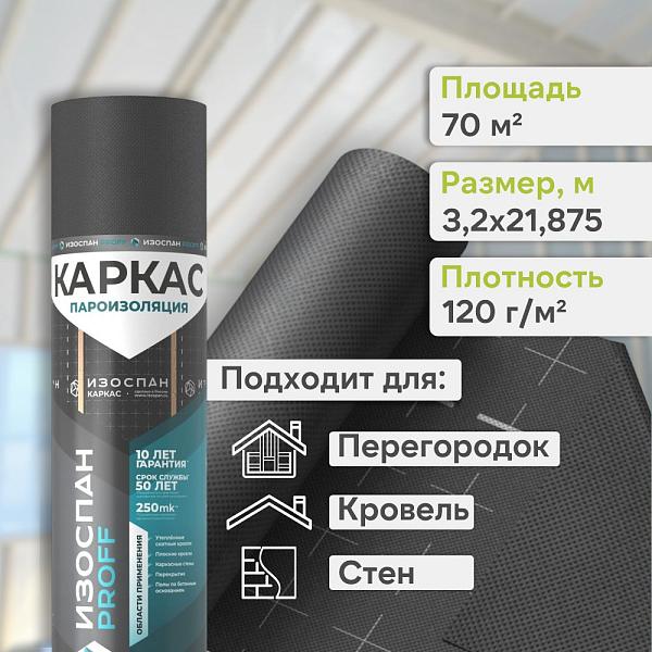 Пленка Изоспан Каркас пароизоляция ширина 3200мм 70м2, рул. 