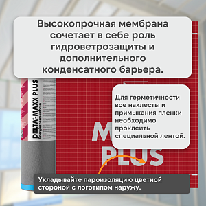DELTA-MAXX PLUS мембрана диффузионная энергосберегающая с самоклеящейся лентой 1.5x50м (75м2), рул.