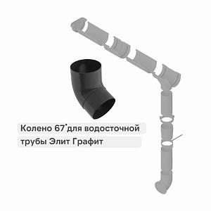 Колено трубы 67° Альта-Профиль "Элит" ПВХ  — Графит
