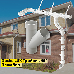 Купить Docke LUX Тройник 45° Пломбир в Иркутске