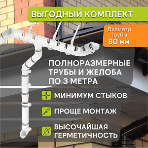Купить Комплект водосточной системы Docke STANDARD 120х80мм, 6х3м Белый в Иркутске