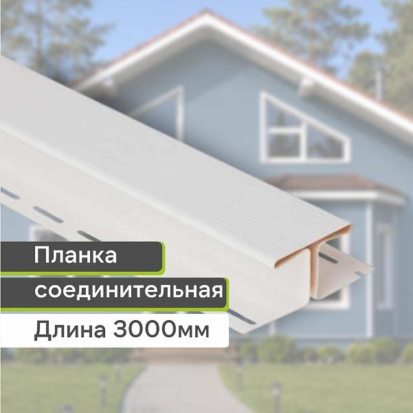 Планка соединительная Blockhouse Т-18 3000мм Белая