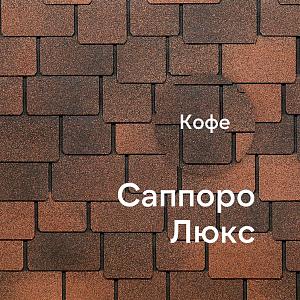 Гибкая черепица Docke ЛЮКС Саппоро 2.4 м2/уп  — Кофе