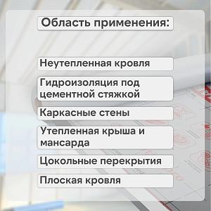 Ondutiss SMART D паро-гидроизоляция 70м2