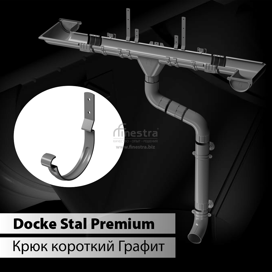 Docke STAL PREMIUM Карнизный крюк короткий D125