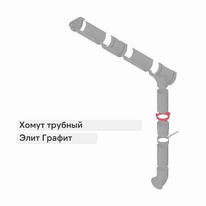 Хомут трубный Альта-Профиль "Элит" ПВХ  — Графит