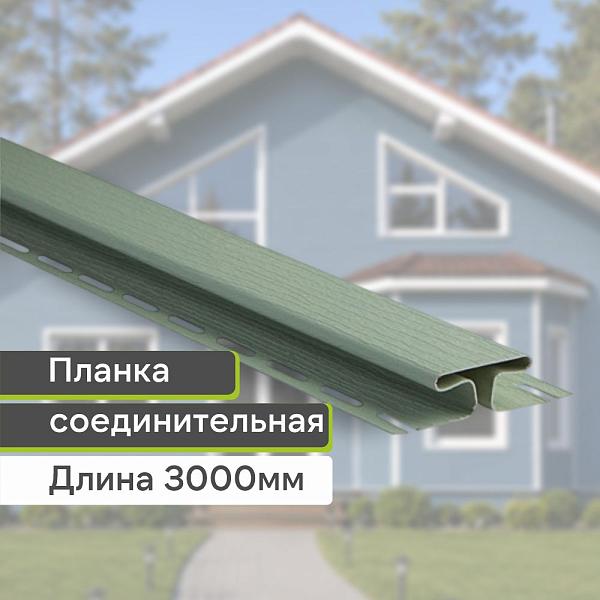 Планка соединительная "Альта-Профиль" Т-18 3000мм Салатовая